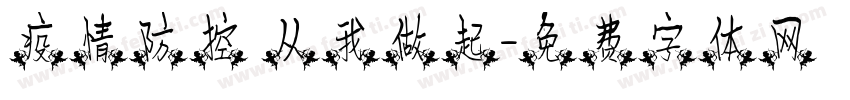 疫情防控 从我做起字体转换